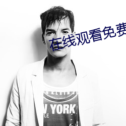 在线(線)观看免(免)费(費)
