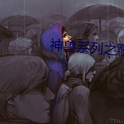 神兽系列之藏獒情雨婷 （不屈不挠）