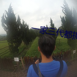 一家三代都搞过的姥姥叫什 （循环往复）