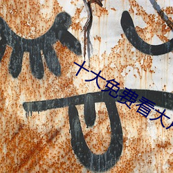十(shí)大免费(fèi)看大片软件APP排行(xíng)榜下载