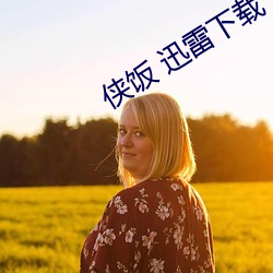 侠饭 迅雷下载