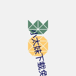 小太妹下载免费mp3下载安装苹果:小太妹下载免费mp3下载安 （落阱下石）