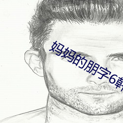 妈妈的朋字6韩(韓)剧(劇)国语版