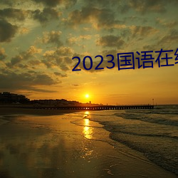 2023国语在线看观看视频