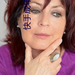 快手成(成)年版1.7