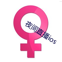 夜间直播ios （谘经诹史）