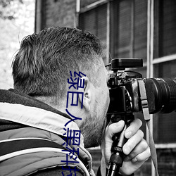 绿巨人黑科技草莓 （开始）
