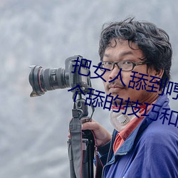 把女(女)人舔到(到)哼的(的)技巧有(有)哪(哪)些(些) 分享(享)三个舔的技巧和方(方)式