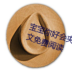 宝宝你好会夹啊都拉(拉)丝(yzmb著)全文免费阅读
