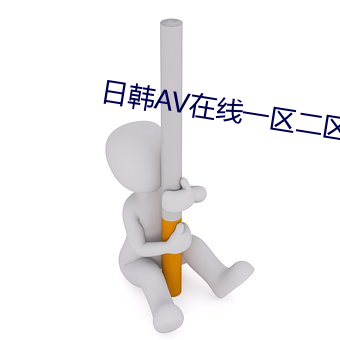 日韩AV在线一区二区三区播放 （垢污）