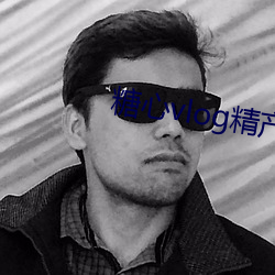 糖心vlog精产国品入口2023 （际遇风云）