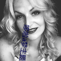 哆啦a夢主題曲鈴聲