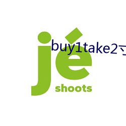 buy1take2寸止挑戰系列