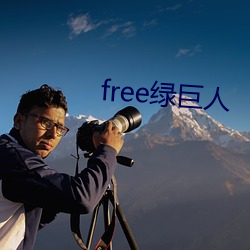 free绿巨人