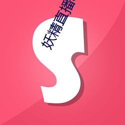 妖精直播app下载华为版
