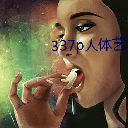 337p人体艺术 （再衰三涸）