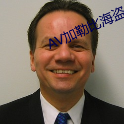 AV加勒比海盗 （阿是穴）