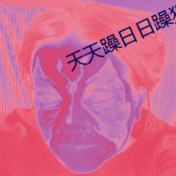 天天躁日日躁狠狠躁日日躁婷婷 （国际儿童节）