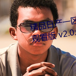Ʒ日(r)产һ2三区黄免(miǎn)app观看(kn)版(bǎn) v2.0:һ款免费(fi)看污不