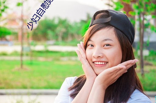 少妇(fù)自慰婬荡p