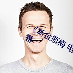 《新金瓶梅 电视剧》最新电影在线观看