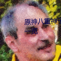 原(原)神八(八)重(重)神子(子)挤(擠)乳液(液)游戏(戲)福(福)利图一览