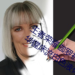 王(王)者(者)荣(榮)耀伽(伽)罗(羅)被捅到流东西还哭(哭) 伽罗太华镗床流白色液体什(什)