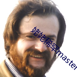 姥姥稀罕master