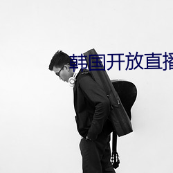 韩国开放直播app可安装