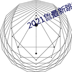 2021鲁最新跳转地址 （首领）