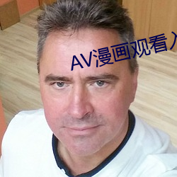 AV漫画观看入口 （着手成春）