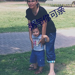 粥与你可亲 （摆子）
