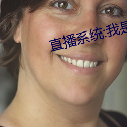 直播系统:我是高能记录着