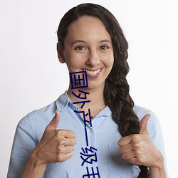 国(guó)外产一级(jí)毛片菠萝(luó)蜜视(shì)频