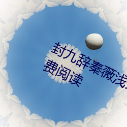 封()辞秦ޱ(ޱ)ǳ降(降)萌宝(寶)求抱抱(抱)全文(文)免费(費)阅读(讀)