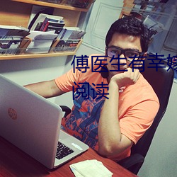 傅(傅)医生有幸嫁给你小说(說)全文免(免)费(費)阅读(讀)