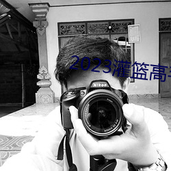 2023灌篮高手在线观看完整版