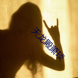 天龙殿萧琰(琰)