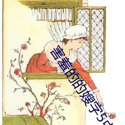 害羞的的(的)嫂字5中(中)文版(版)