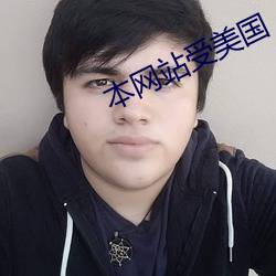 本网站(zhàn)受美(měi)国