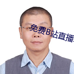 免费(fèi)B站直播软(ruǎn)件