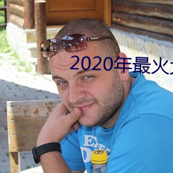 2020年(nián)最火(huǒ)大秀平台(tái)