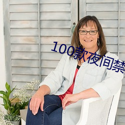 100款(款)夜间禁用(用)软件app网(網)