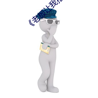 《老板让我招聘员工