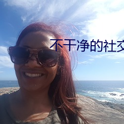 不幹淨的社交軟件免費秒安裝