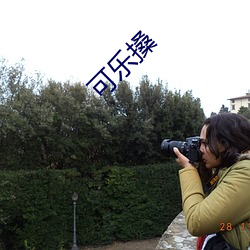 可乐搡