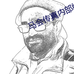 马会传真内部(bù)绝密信封图14