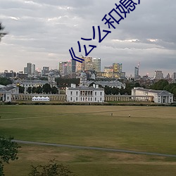 《公么和媳妇》4中文
