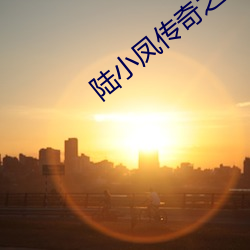 陸小鳳傳奇之銀鈎賭坊