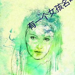 有一個女孩名叫失意